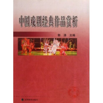 中國戲劇經典作品賞析