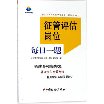 征管評估崗位每日一題