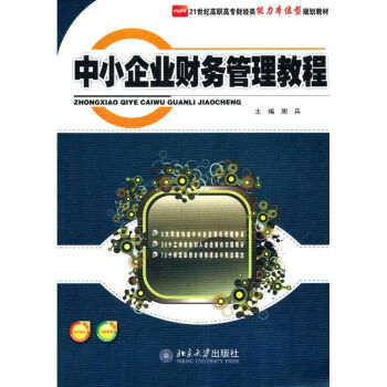 中小企業財務管理教程 中小企業財務管理教程
