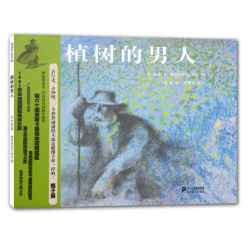 植樹的男人蒲蒲蘭繪本 植樹的男人蒲蒲蘭繪本