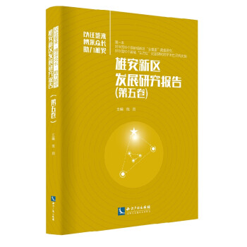 雄安新區發展研究報告 雄安新區發展研究報告