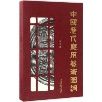 中國歷代應用藝術圖綱 中國歷代應用藝術圖綱