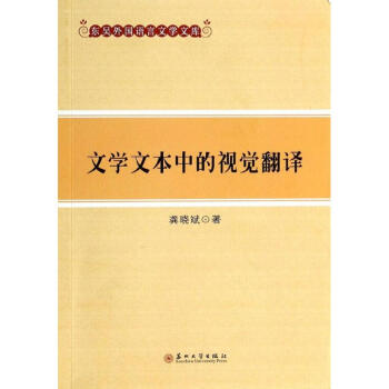 文學文本中的視覺翻譯 文學文本中的視覺翻譯