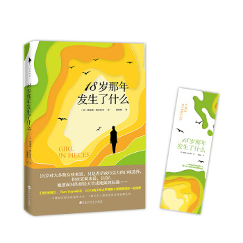 18歲那年發(fā)生了什么
