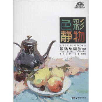 基礎(chǔ)繪畫教學(xué)色彩靜物 基礎(chǔ)繪畫教學(xué)色彩靜物