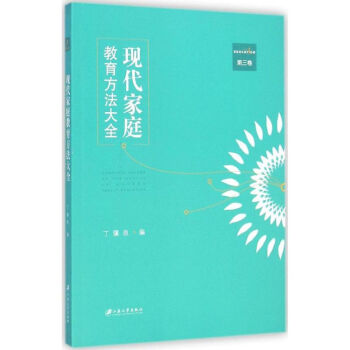 現代家庭教育方法大全