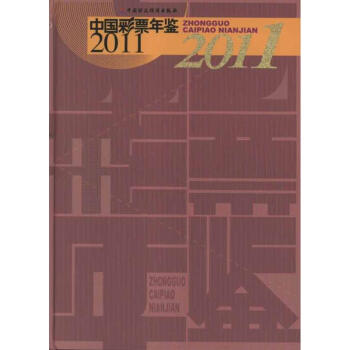 中國彩票年鑒2011