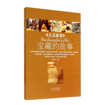 寶藏的故事/人文故事