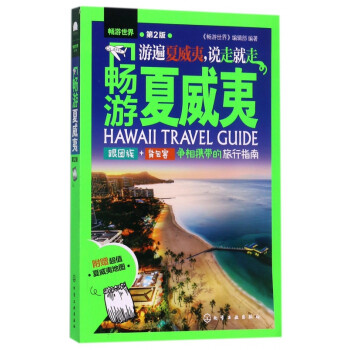 暢游夏威夷/暢游世界