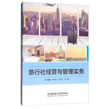 旅行社經(jīng)營與管理實(shí)務(wù)