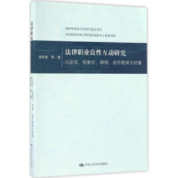 法律職業(yè)良性互動研究