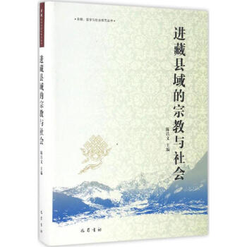 進藏縣域的宗教與社會
