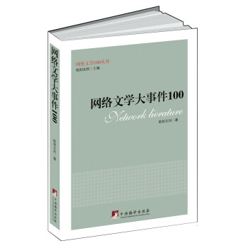 網絡文學大事件100