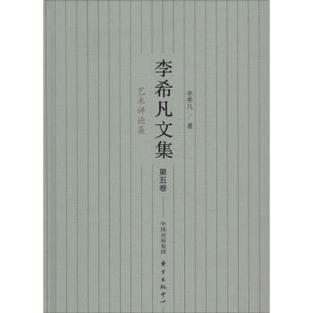 李希凡文集藝術評論集