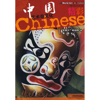 精彩-中國文化與藝術(shù)