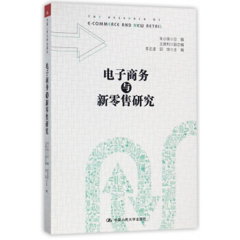 電子商務(wù)與新零售研究