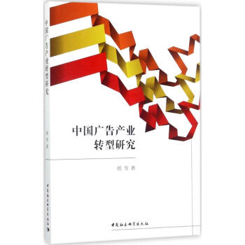 中國廣告產業轉型研究