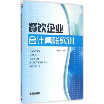 餐飲企業會計真賬實訓