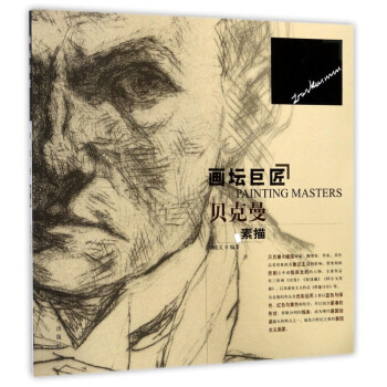 貝克曼素描/畫壇巨匠 貝克曼素描/畫壇巨匠