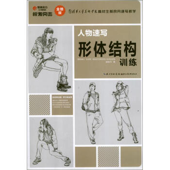 人物速寫形體結構訓練