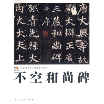 范本傳真不空和尚碑 范本傳真不空和尚碑