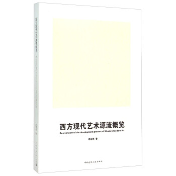 西方現代藝術源流概覽 西方現代藝術源流概覽