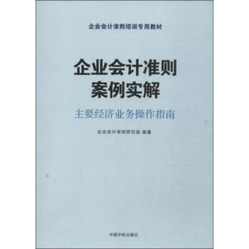 企業會計準則案例實解 企業會計準則案例實解