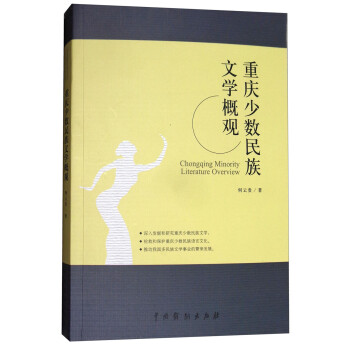 重慶少數民族文學概觀 重慶少數民族文學概觀