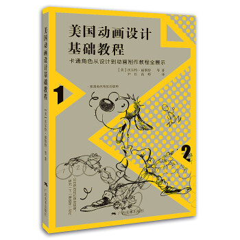 美國動畫設計基礎教程 美國動畫設計基礎教程