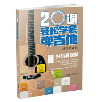 20課輕松學會彈吉他 20課輕松學會彈吉他