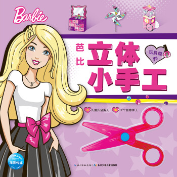 芭比立體小手工玩具篇 芭比立體小手工玩具篇