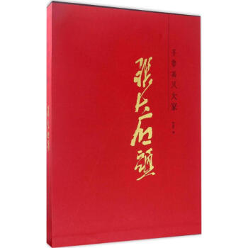 齊魯畫風大家張大石頭 齊魯畫風大家張大石頭