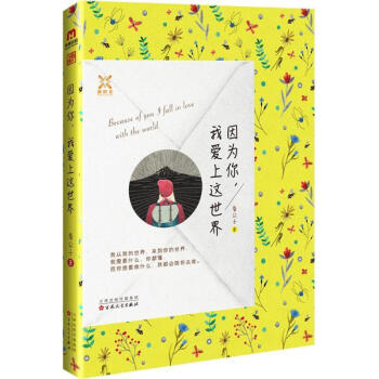 因為你,我愛上這世界 因為你,我愛上這世界
