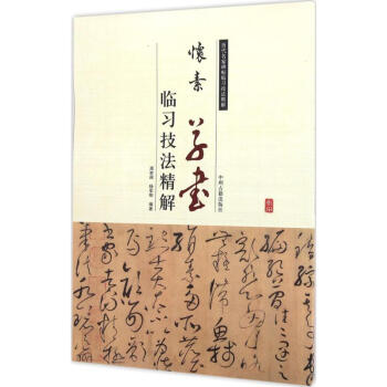 懷素草書(shū)臨習(xí)技法精解 懷素草書(shū)臨習(xí)技法精解