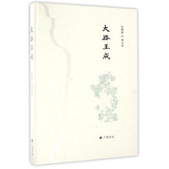 大器玉成/江春源作品 大器玉成/江春源作品