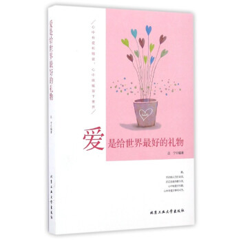 愛是給世界最好的禮物 愛是給世界最好的禮物