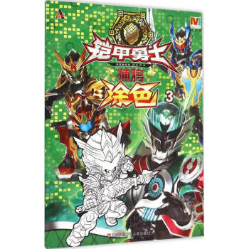 鎧甲勇士捕將-涂色3 鎧甲勇士捕將-涂色3