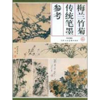 梅蘭竹菊傳統(tǒng)筆墨參考 梅蘭竹菊傳統(tǒng)筆墨參考