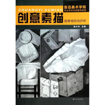 創意素描高考導向評析 創意素描高考導向評析