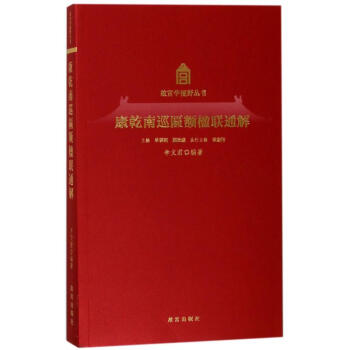 康乾南巡匾額楹聯(lián)通解 康乾南巡匾額楹聯(lián)通解