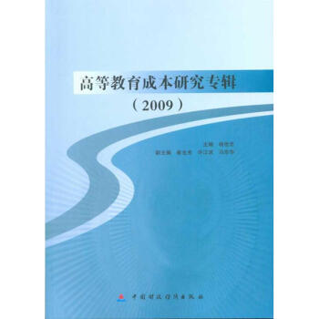 高等教育成本研究專輯 高等教育成本研究專輯