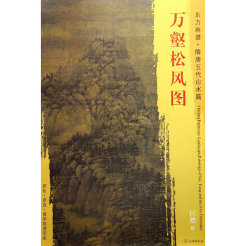 萬壑松風(fēng)圖/東方畫譜 萬壑松風(fēng)圖/東方畫譜