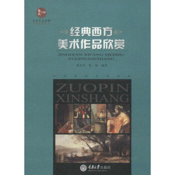 經(jīng)典西方美術(shù)作品欣賞 經(jīng)典西方美術(shù)作品欣賞