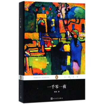 一千零一夜/企鵝經典