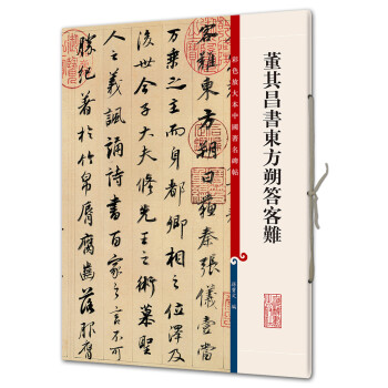 董其昌書東方朔答客難