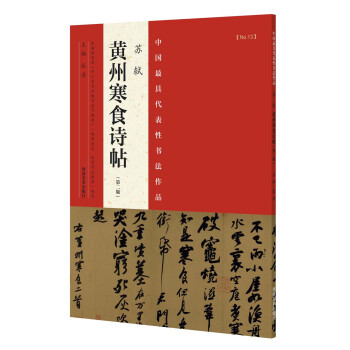 蘇軾《黃州寒食詩帖》