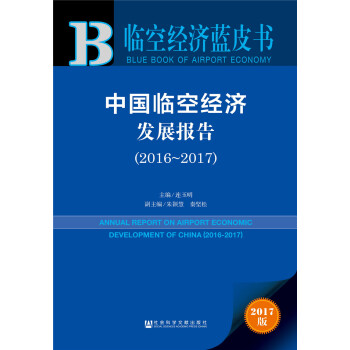 中國(guó)臨空經(jīng)濟(jì)發(fā)展報(bào)告
