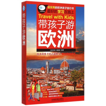 帶孩子游歐洲/親歷者