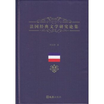 法國經典文學研究論集