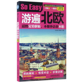 SoEasy游遍北歐 SoEasy游遍北歐